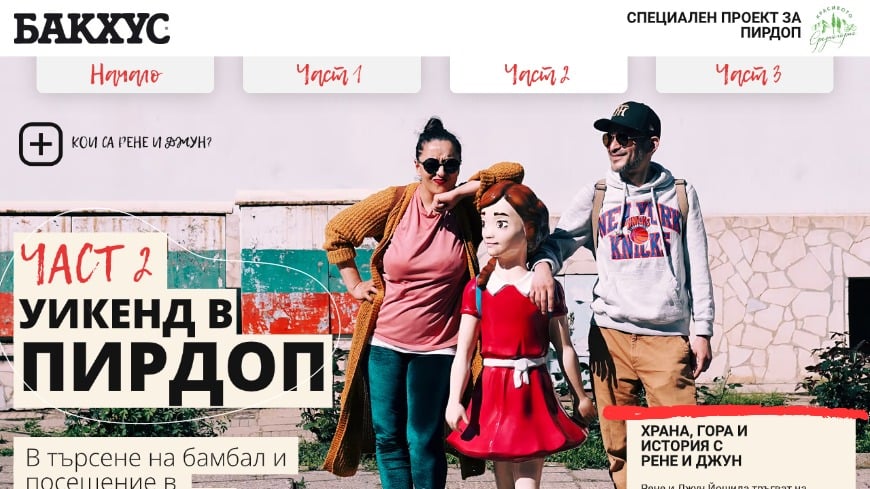 2 chast Пирдоп, Джун Йошида, Рене Йошида, Рене и Джун Йошида, бамбал ...