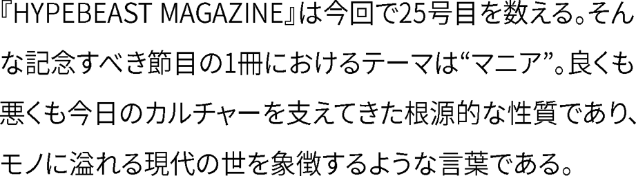ハイプビースト マガジン Issue 25: The Mania Issue | Hypebeast.JP